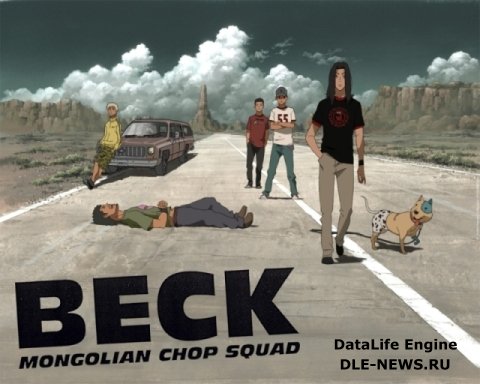Бек / Beck: Mongolian Chop Squad (2004/TVRip/4.16Gb)