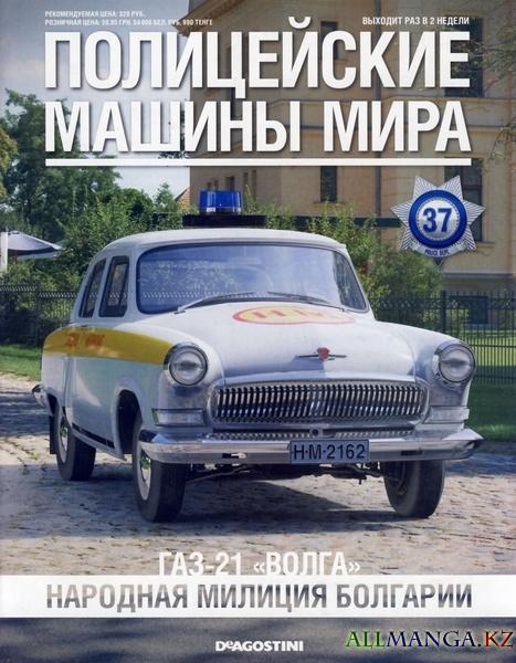 Полицейские машины мира №37 (июнь 2014)