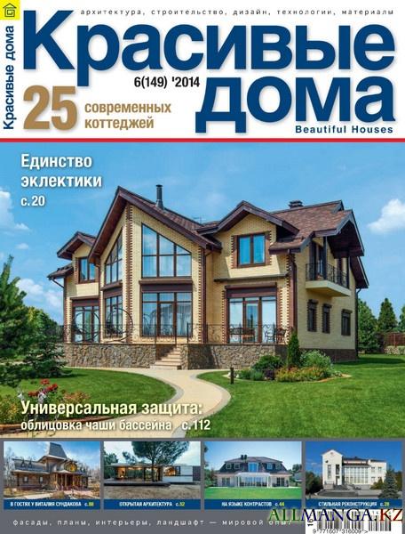 Красивые дома №6 (июнь 2014)