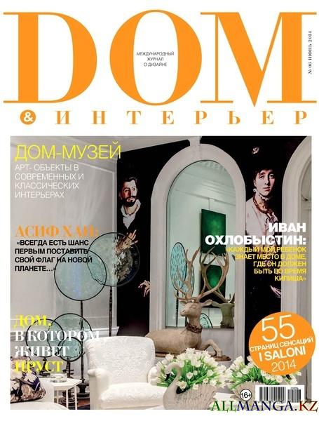 Дом & интерьер №6 (июнь 2014)