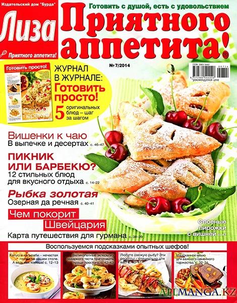 Лиза. Приятного аппетита! №7 (июль 2014 / Россия)