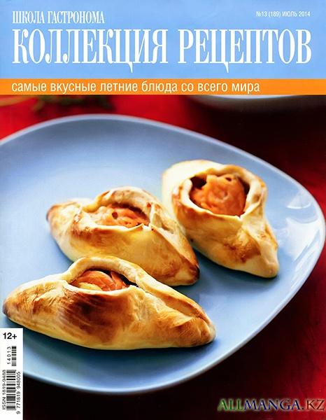 Школа гастронома. Коллекция рецептов №13 (июль 2014)