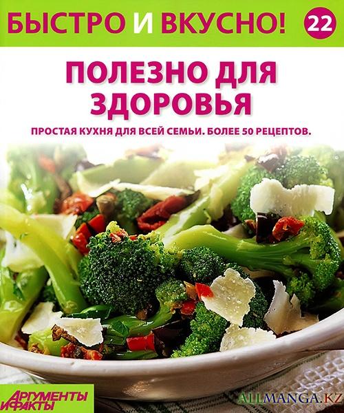 Быстро и вкусно! №22 2014