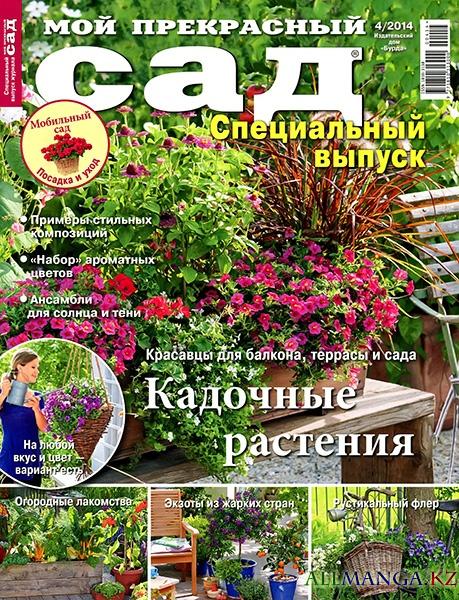 Мой прекрасный сад. Спецвыпуск №4 (2014)