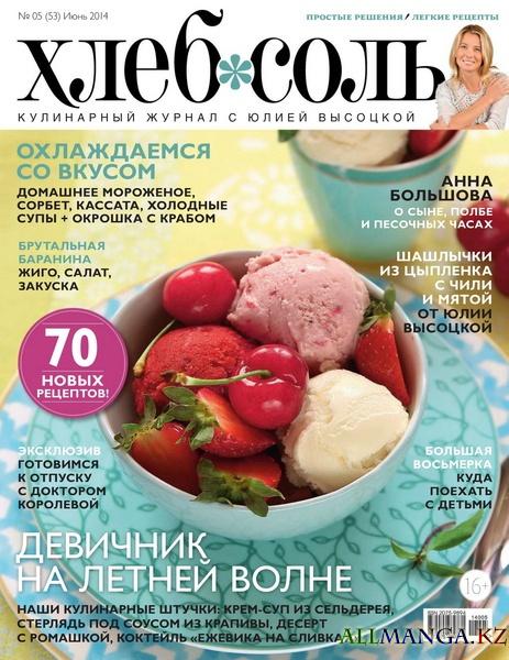 ХлебСоль №5 (июнь 2014)