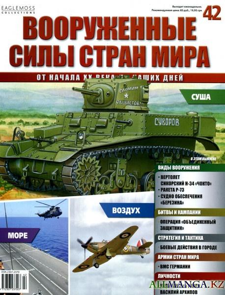 Вооруженные силы стран мира №42 2014