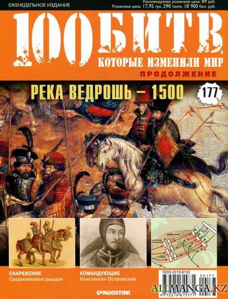 100 битв, которые изменили мир №177 2014