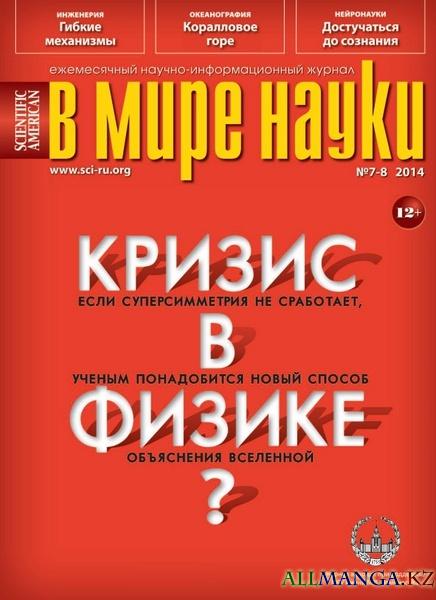 В мире науки №7-8 (июль-август 2014)