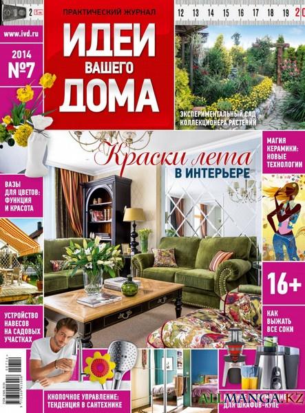 Идеи вашего дома №7 (июль 2014)